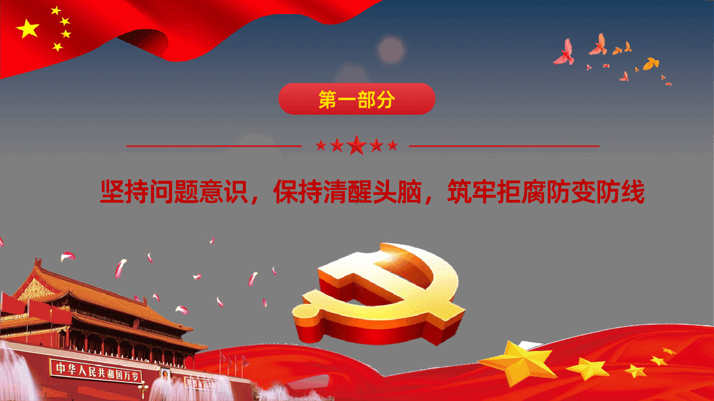 (灰色为蒙版,下载后正常)党风廉政建设筑牢拒腐防变的思想防线.pptx,第3页预览