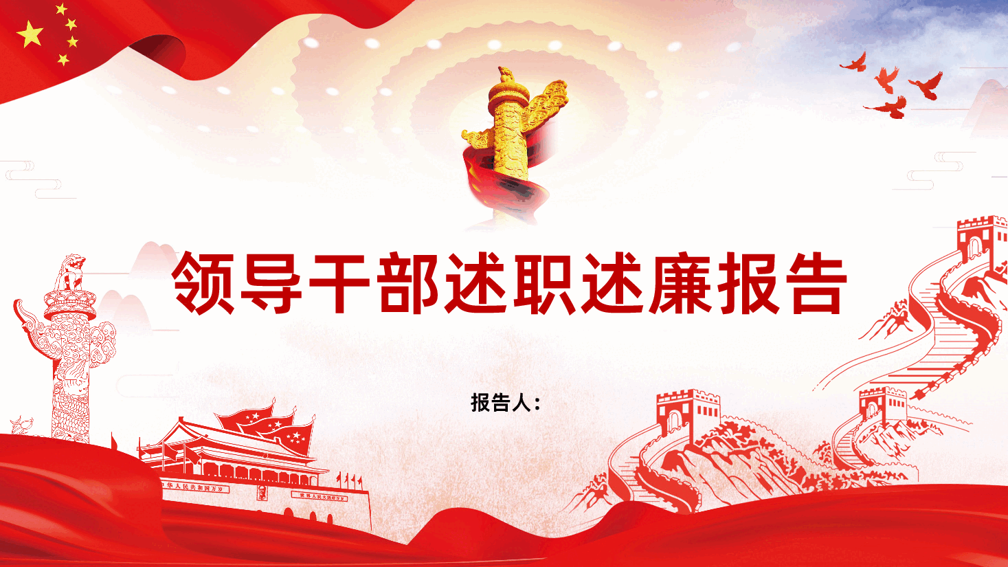 (灰色为蒙版,下载后正常)领导干部述职述廉报告PPT.ppt,第1页预览