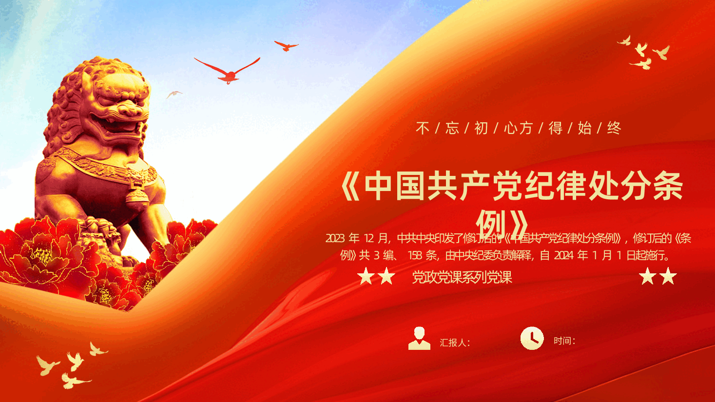 中国共产党纪律处分条例全文学习中国共产党纪律处分条例学习解读PPT.pptx,第1页预览