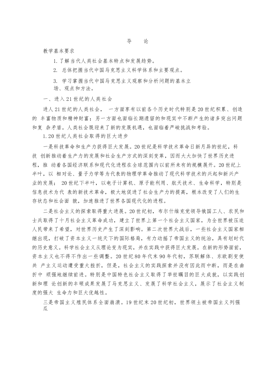 中国马克思主义与当代电子版教案.docx,第3页预览
