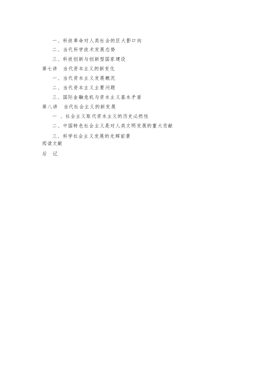 中国马克思主义与当代电子版教案.docx,第2页预览