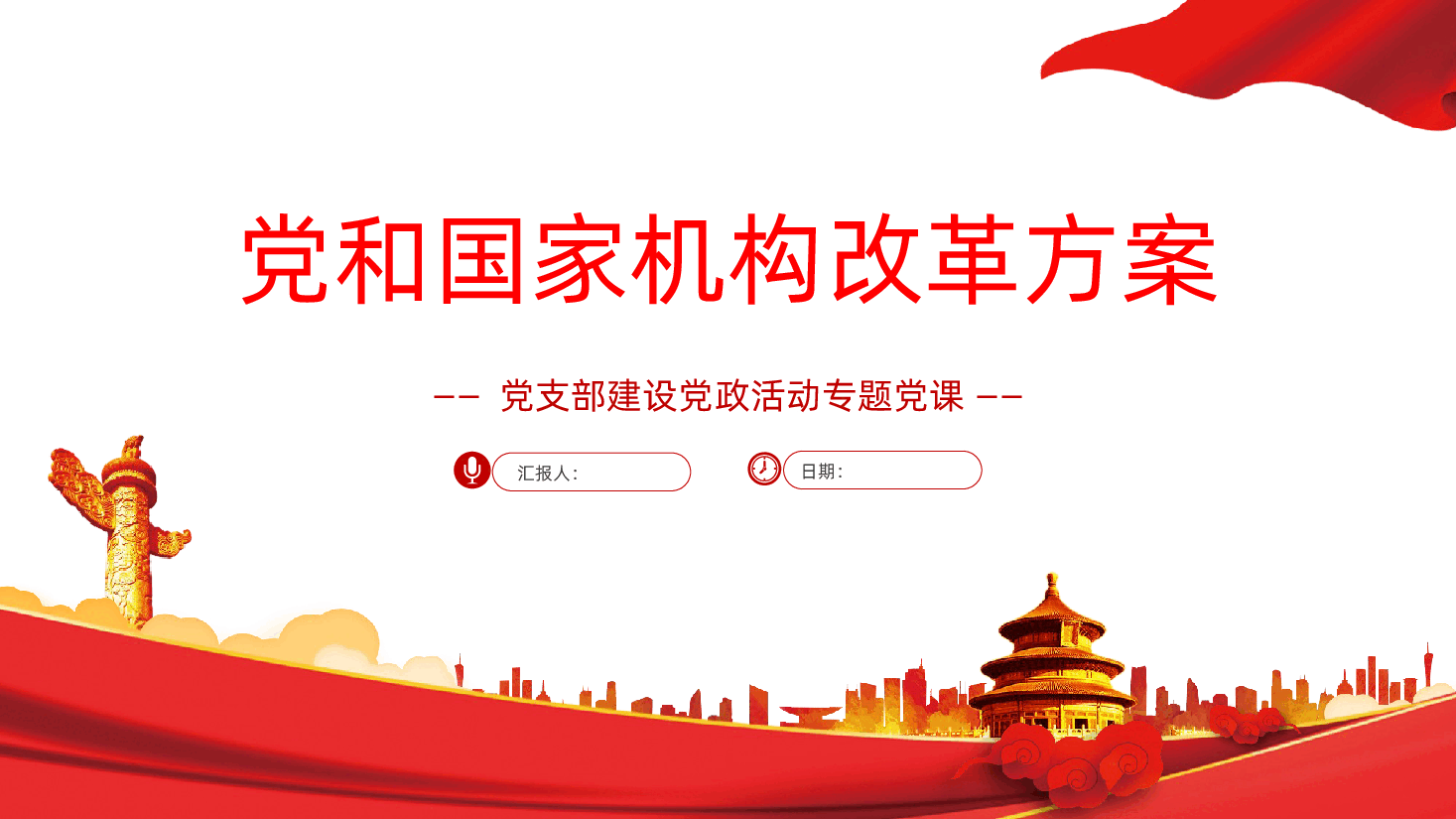 党和国家机构改革方案PPT课件.pptx,第1页预览