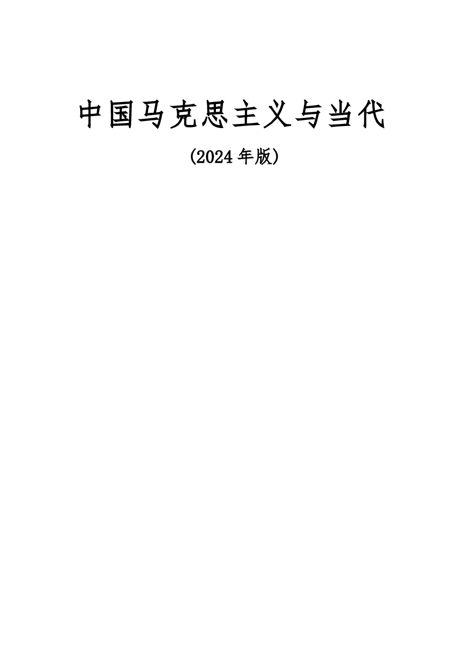 中国马克思主义与当代电子教案版本(2024年版).docx,第1页预览