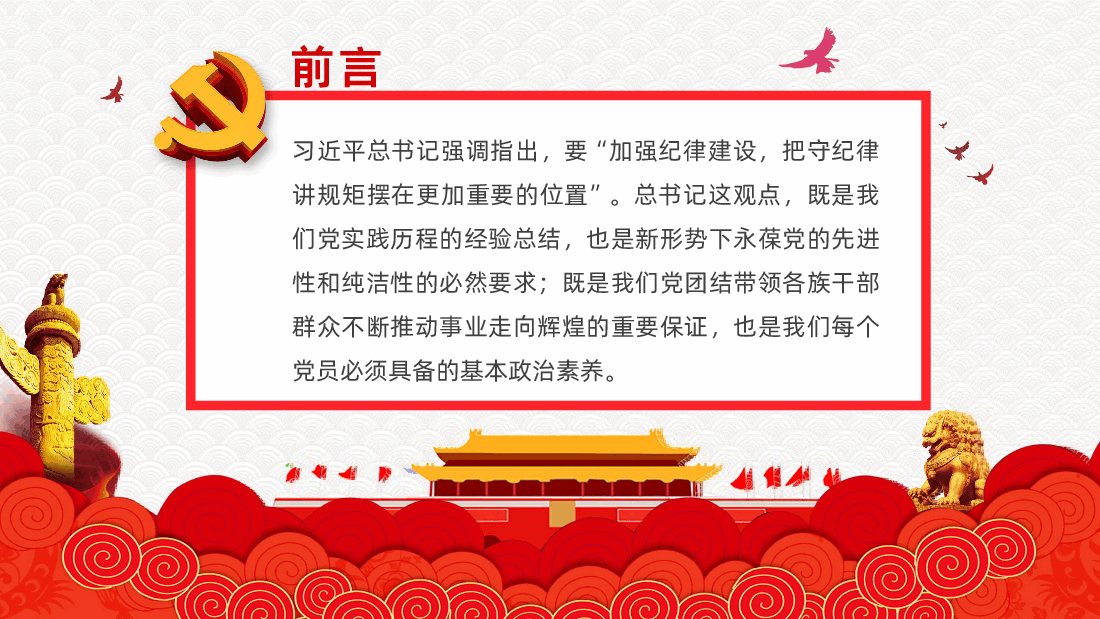 守规矩讲纪律党风廉政专题学习PPT.pptx,第2页预览