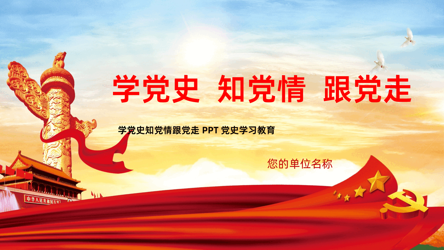 学党史知党情跟党走PPT党史学习教育PPT.pptx,第1页预览