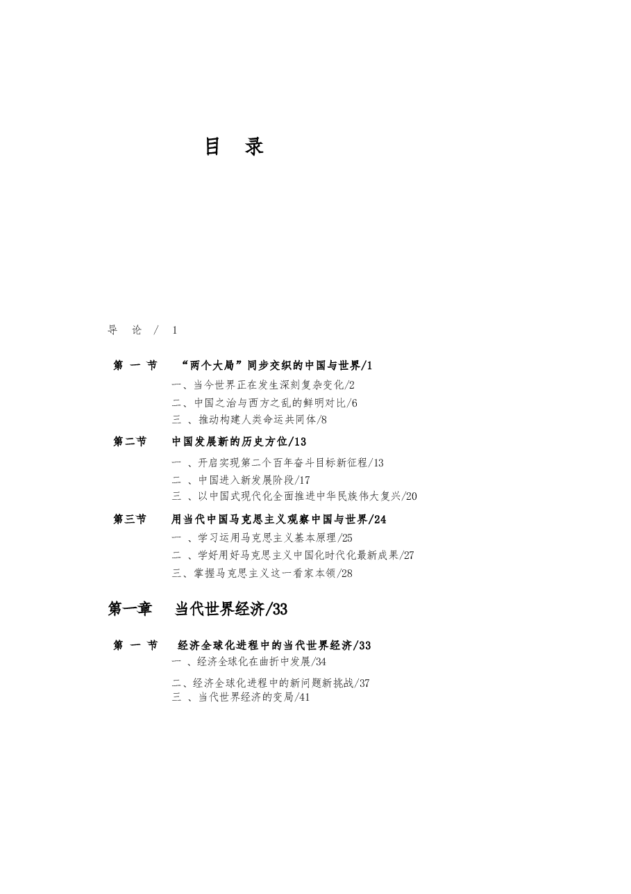 中国马克思主义与当代电子教案版本(2024年版).docx,第3页预览