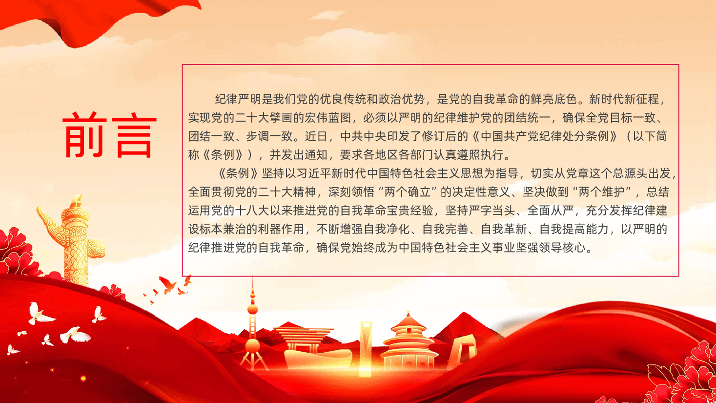 中国共产党纪律处分条例解读砥砺担当作为履职尽责勇挑重担PPT.pptx，第2页预览