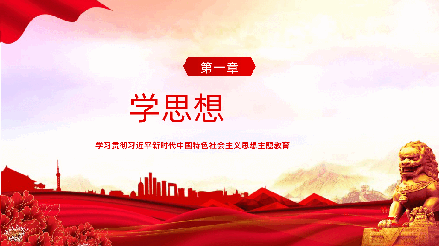 学思想强党性重实践建新功学习贯彻习近平新时代中国特色社会主义思想主题教育.pptx,第4页预览