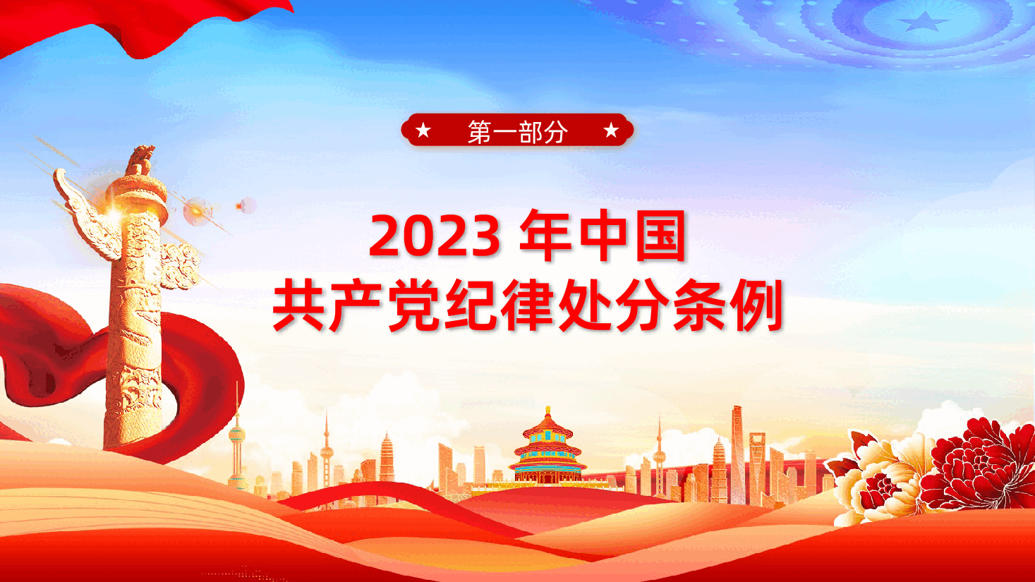 中国共产党纪律处分条例全面解读新修订纪律处分条例重点内容学习解读专题ppt.pptx,第3页预览