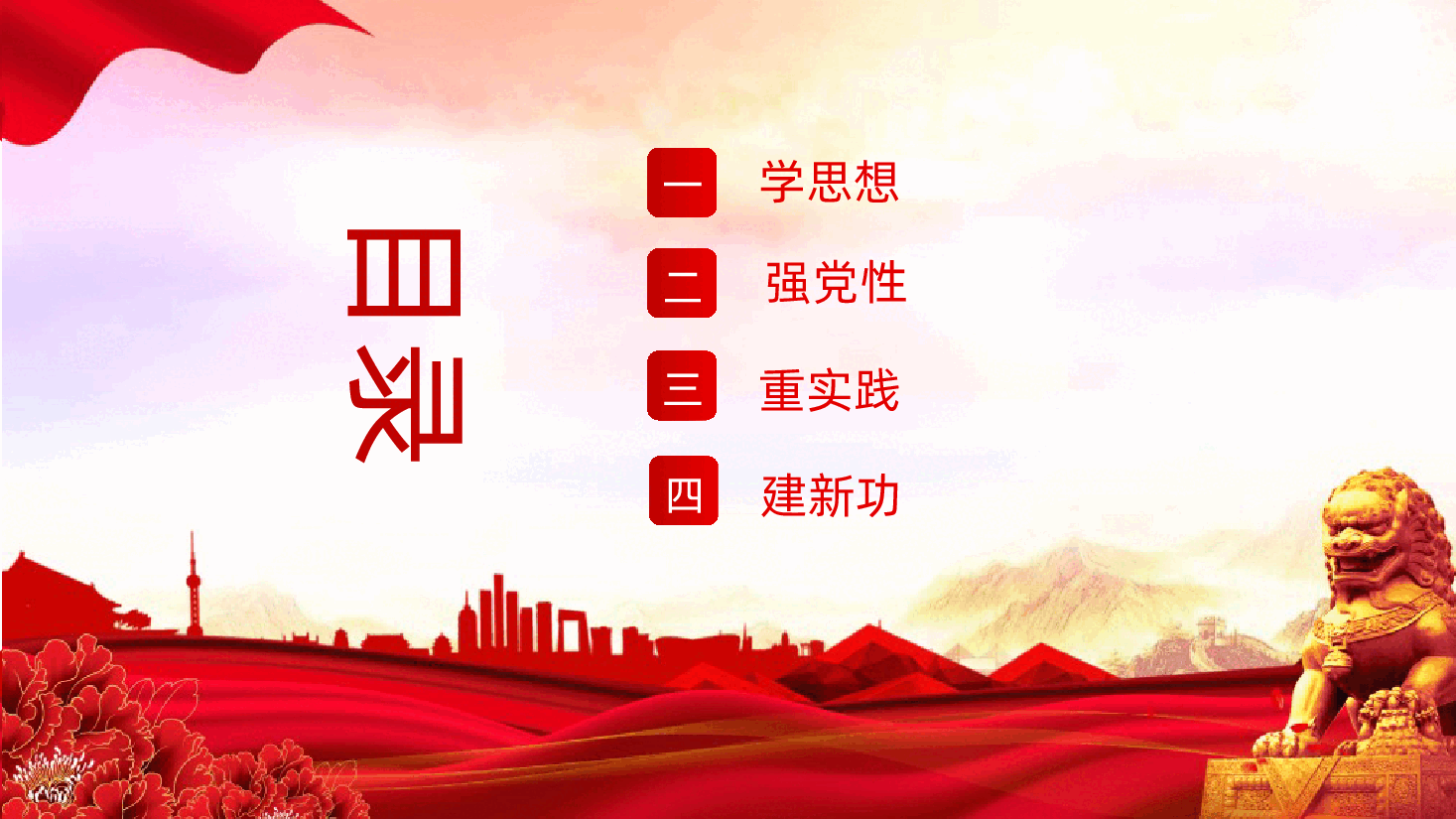 学思想强党性重实践建新功学习贯彻习近平新时代中国特色社会主义思想主题教育.pptx,第3页预览