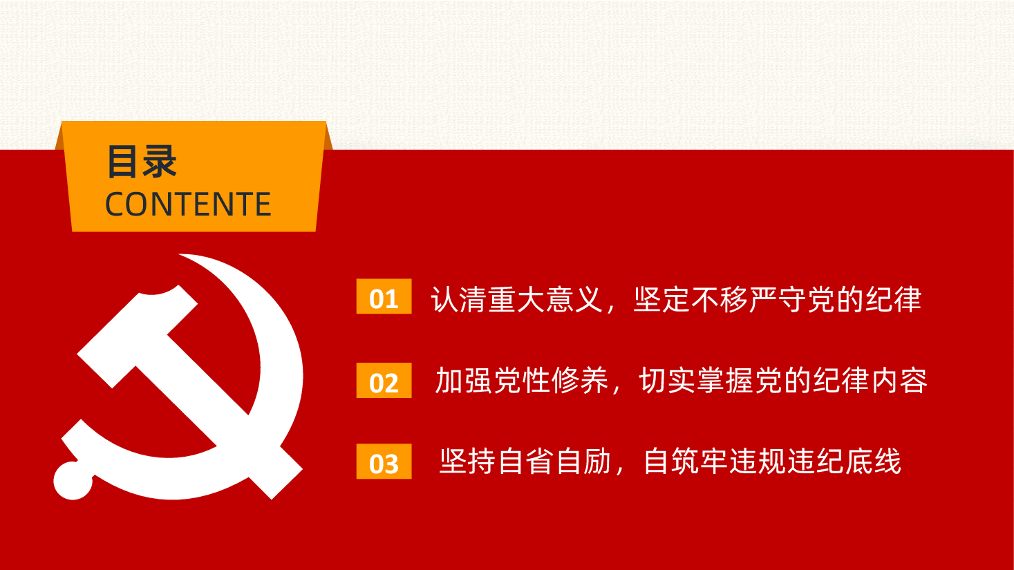 做一名好党员好干部建党节知敬畏存戒惧守底线党性修养专题党课PPT.pptx,第3页预览