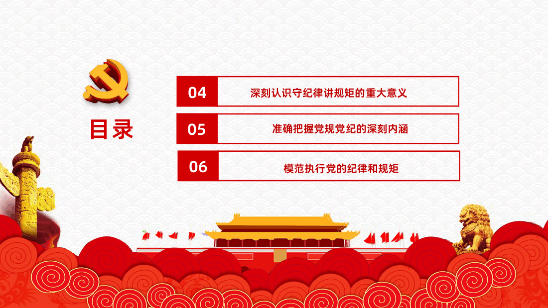 守规矩讲纪律党风廉政专题学习PPT.pptx,第4页预览