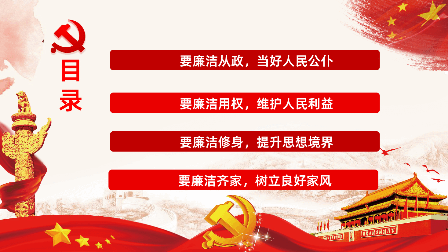 党政风四廉洁推进三不腐党课专题学习PPT.pptx,第2页预览