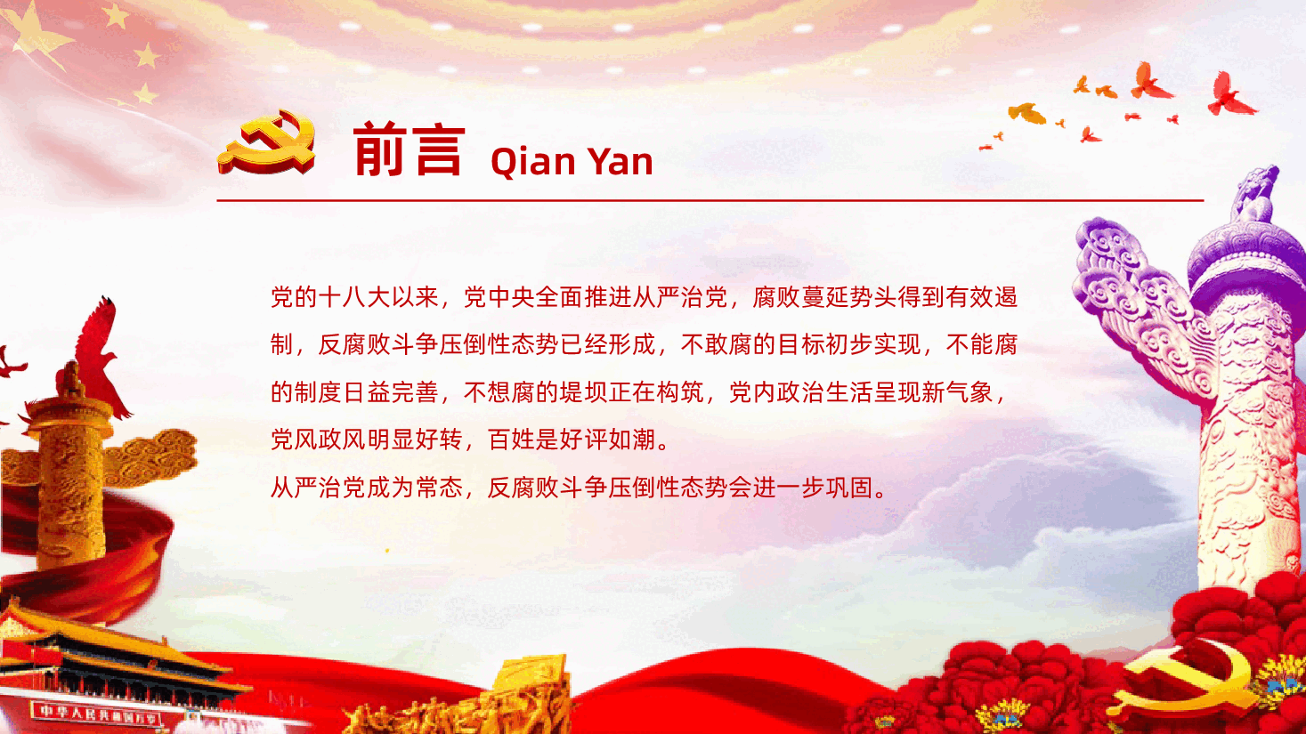 党风廉政建设专题党课党建党员培训PPT.pptx,第2页预览