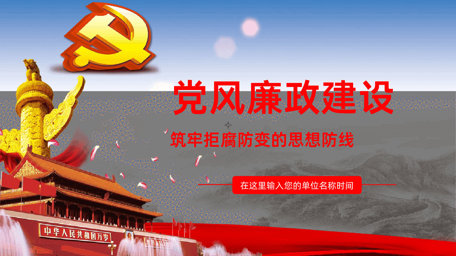 (灰色为蒙版,下载后正常)党风廉政建设筑牢拒腐防变的思想防线.pptx,第1页预览