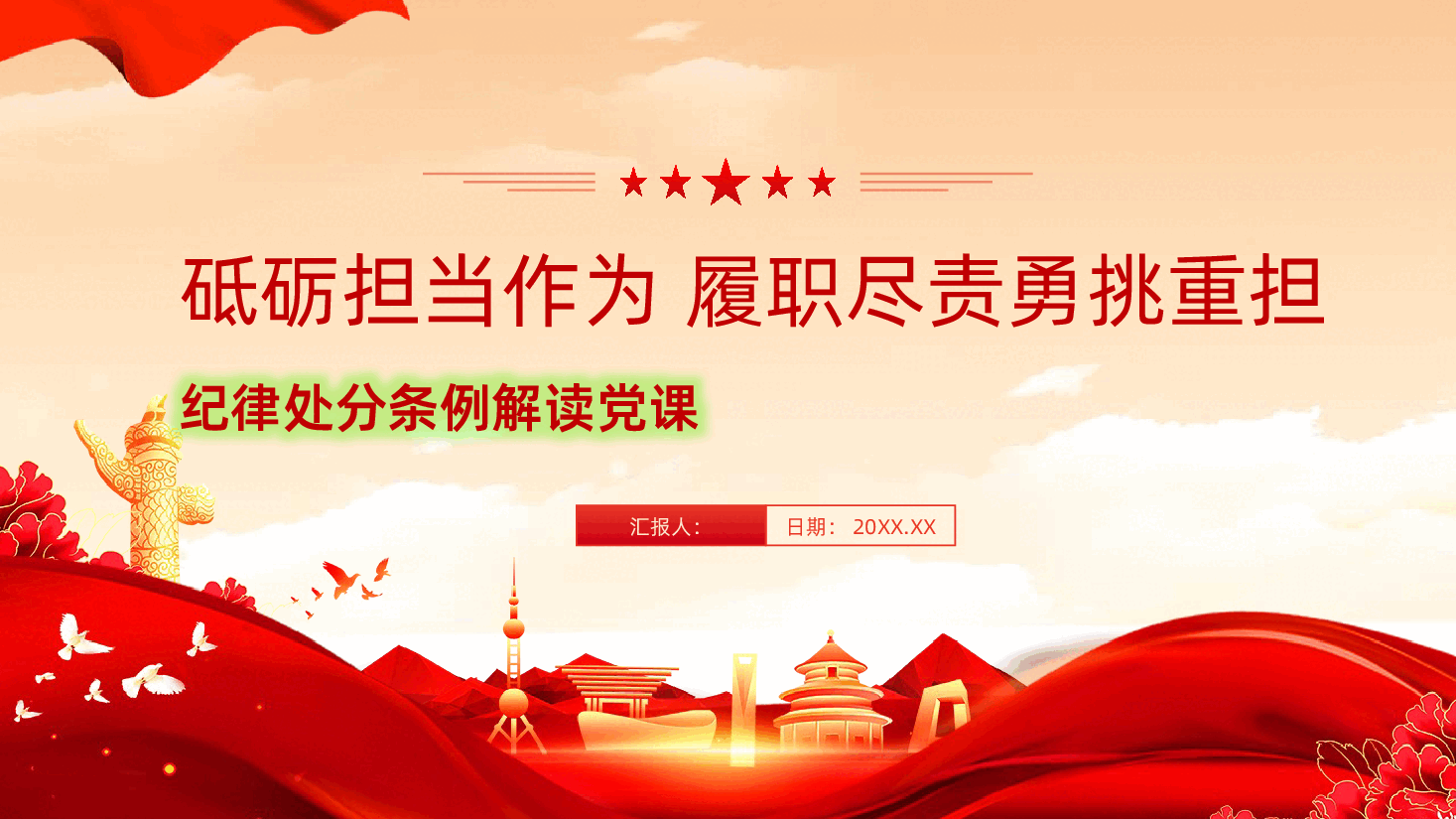 中国共产党纪律处分条例解读砥砺担当作为履职尽责勇挑重担PPT.pptx，第1页预览