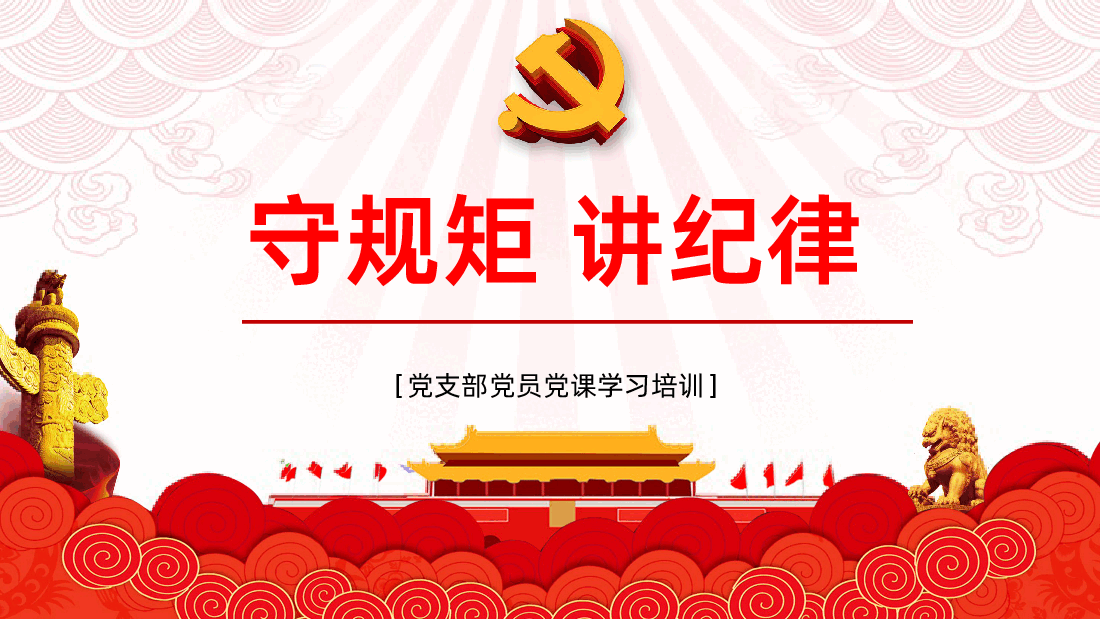 守规矩讲纪律党风廉政专题学习PPT.pptx,第1页预览