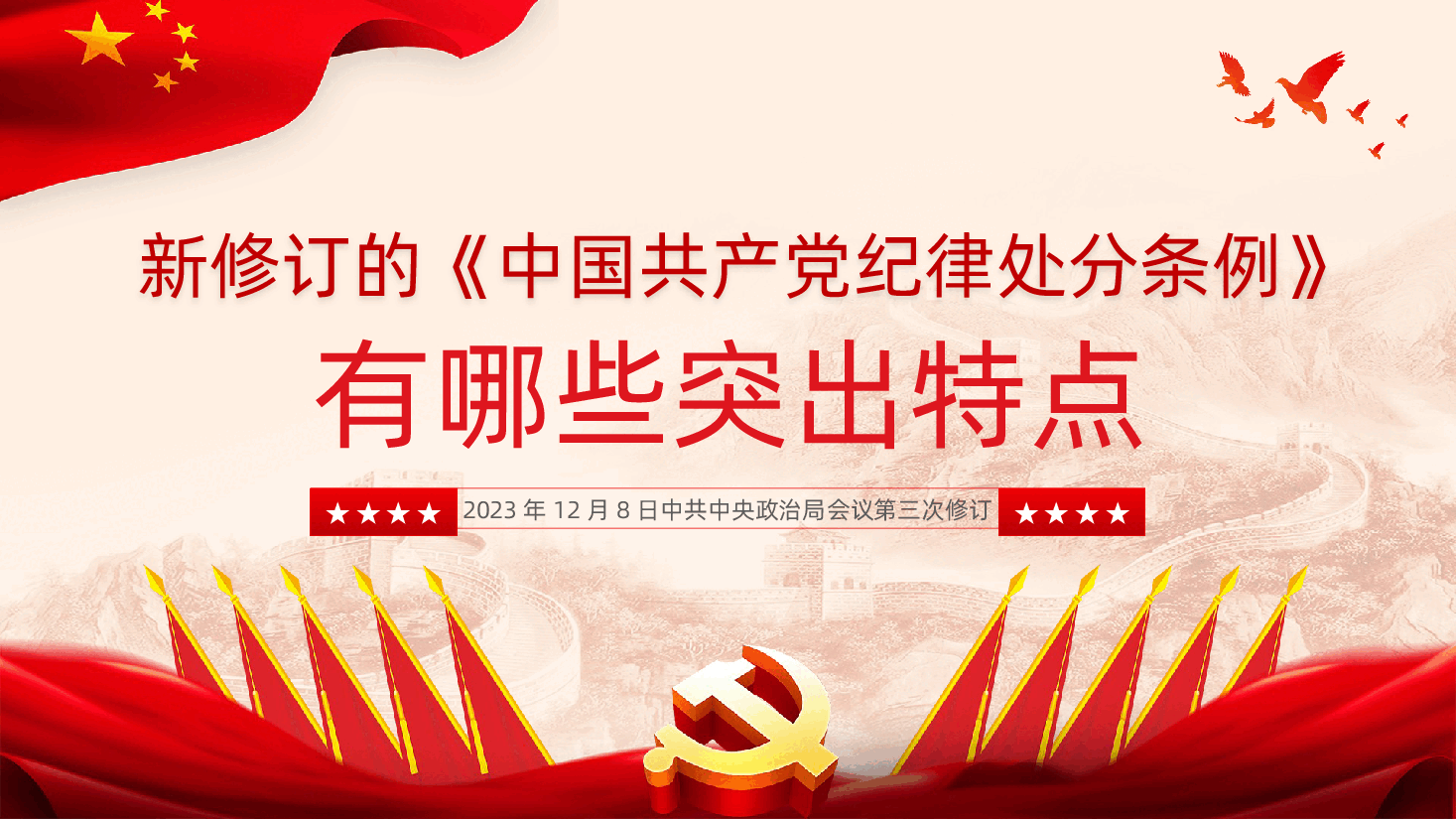新修订的中国共产党纪律处分条例有哪些突出特点中国共产党纪律处分条例.pptx,第1页预览