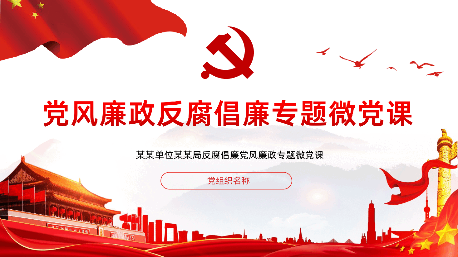 廉政反腐倡廉专题.ppt,第1页预览