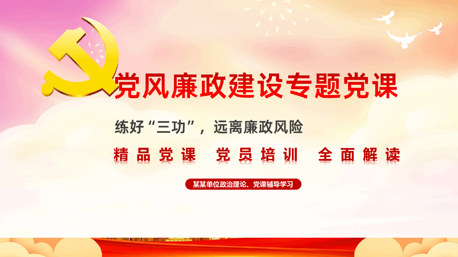 党风廉政建设专题党课练好三功远离廉政风险PPT.ppt,第1页预览