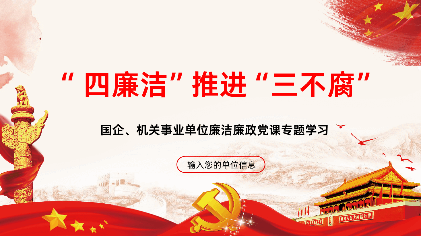 党政风四廉洁推进三不腐党课专题学习PPT.pptx,第1页预览