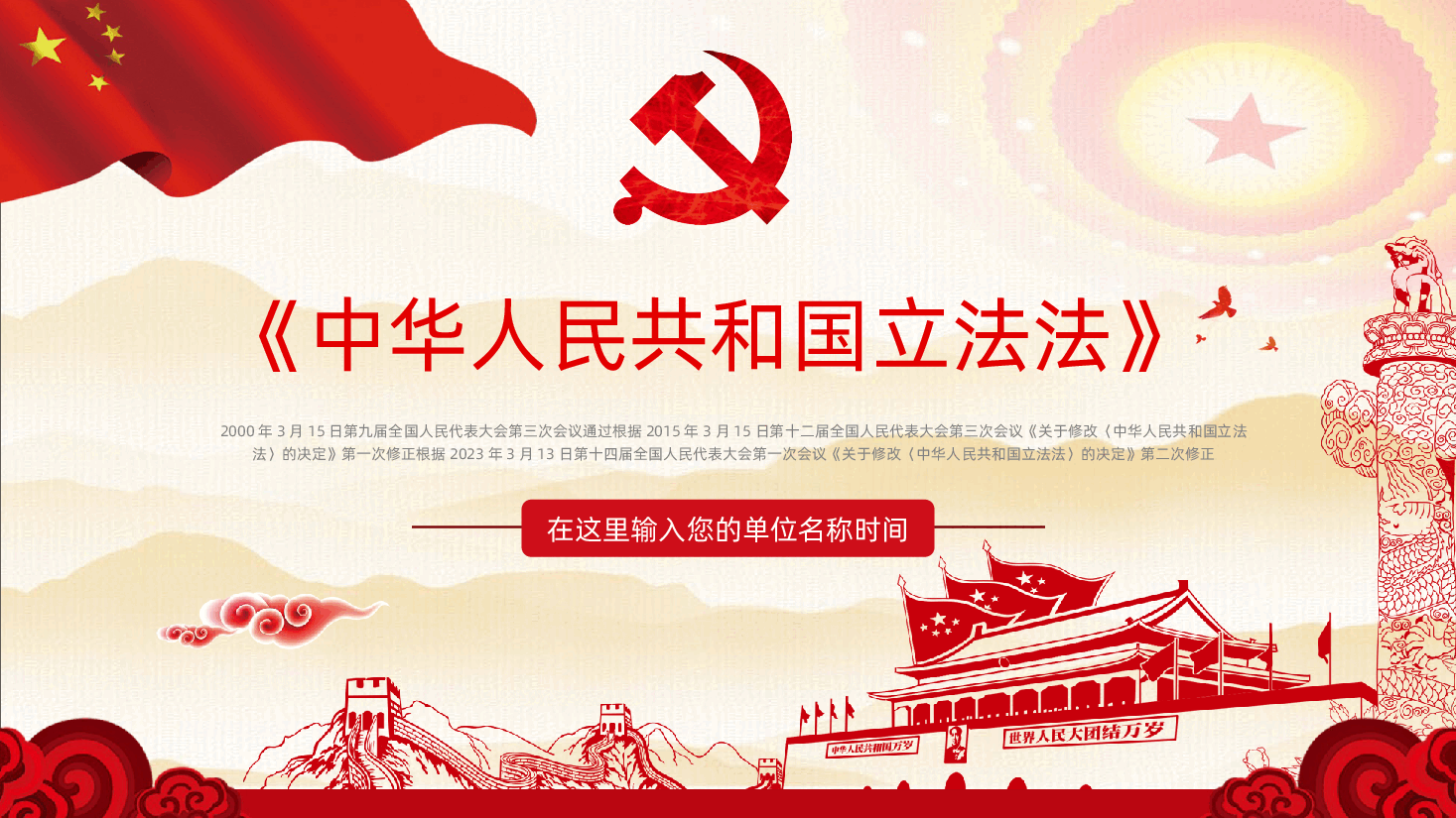 （灰色为蒙版，下载后正常）全文学习中华人民共和国立法法.pptx，第1页预览