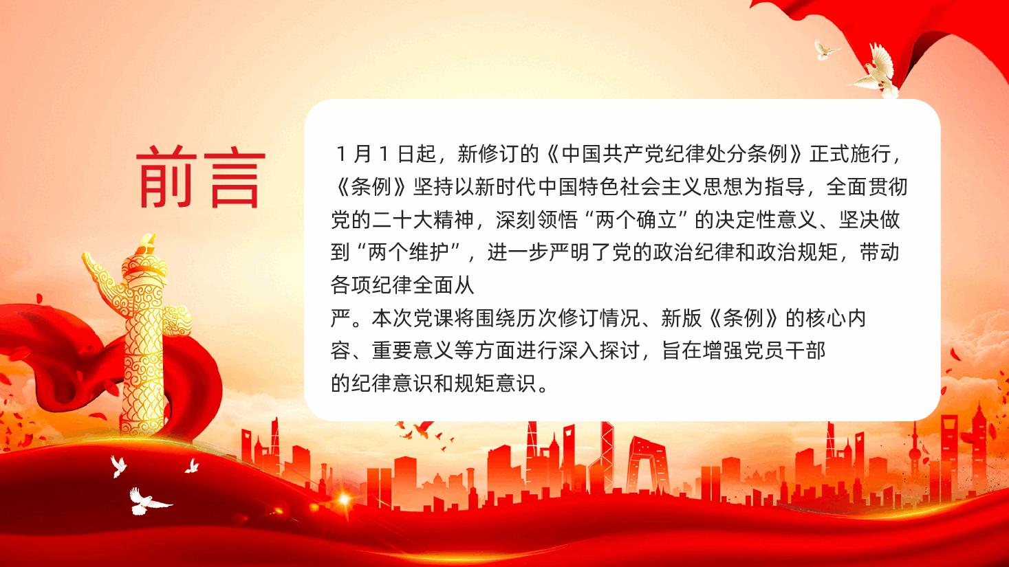中国共产党纪律处分条例解读与实践中国共产党纪律处分条例全面解读.pptx,第2页预览