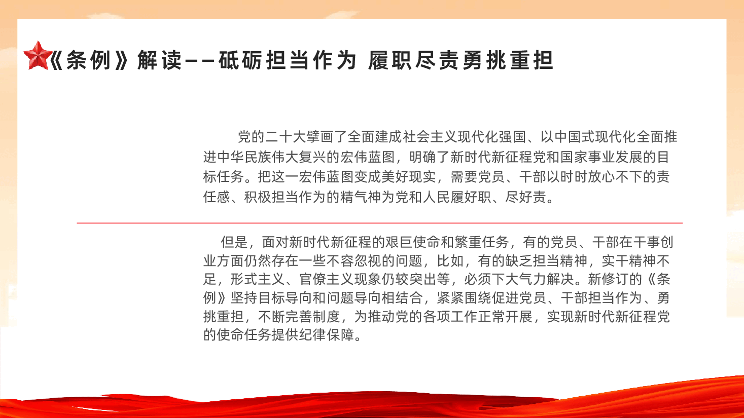 中国共产党纪律处分条例解读砥砺担当作为履职尽责勇挑重担PPT.pptx，第3页预览