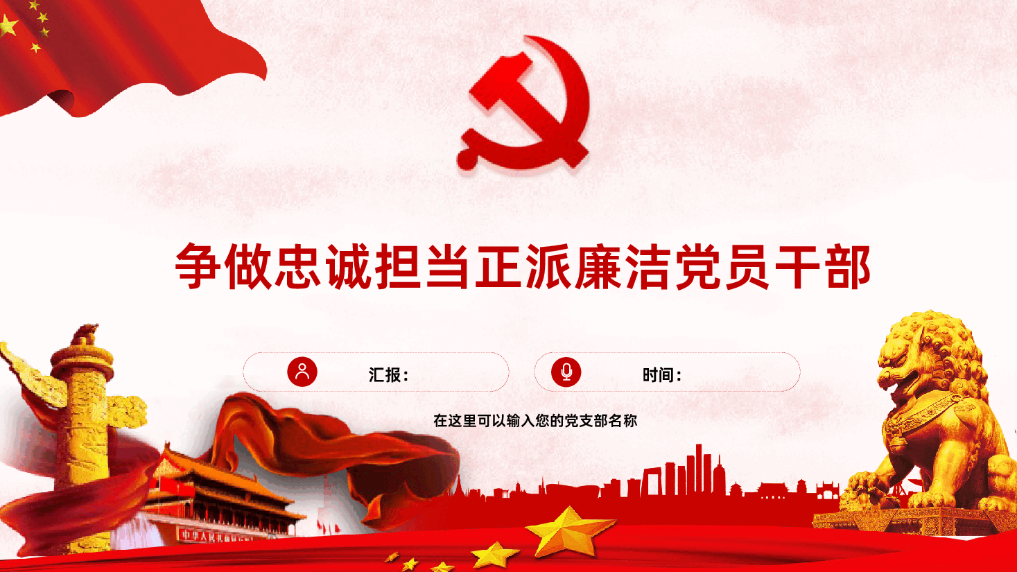 争做忠诚担当正派廉洁党员干部PPT.pptx,第1页预览