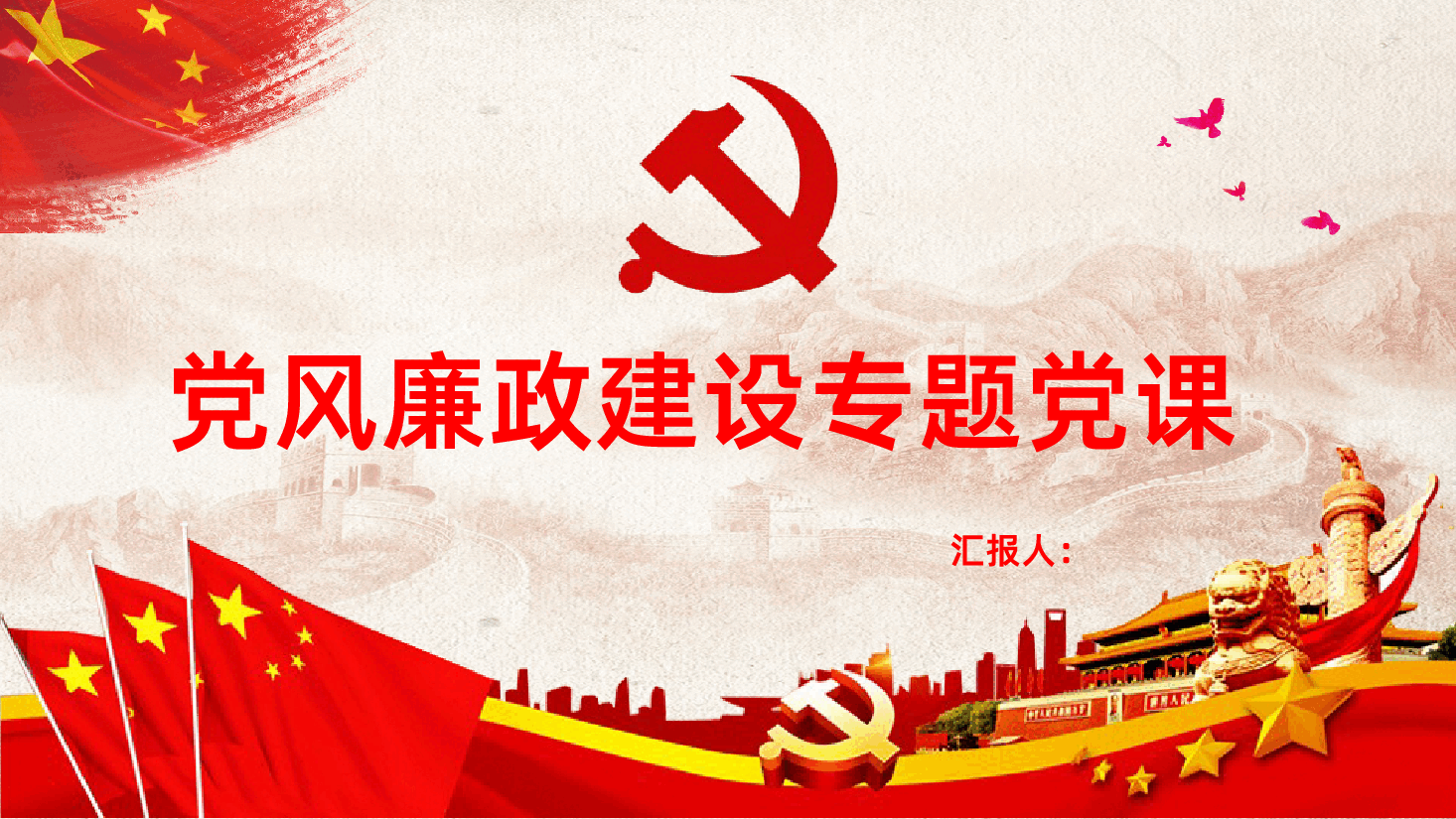党风廉政建设专题党课PPT.pptx,第1页预览
