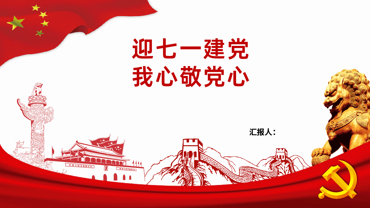 【七一建党】2025年七一建党节主题班会.pptx,第1页预览