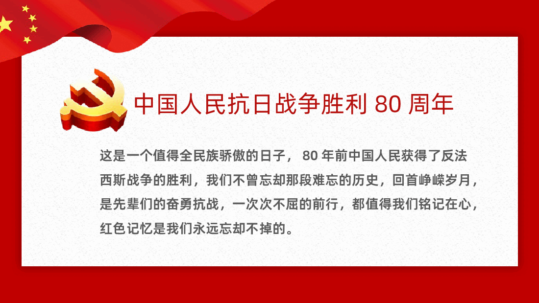 【抗日战争胜利80周年】纪念中国人民抗日战争暨世界反法西斯战争胜利80周年PPT.pptx,第2页预览