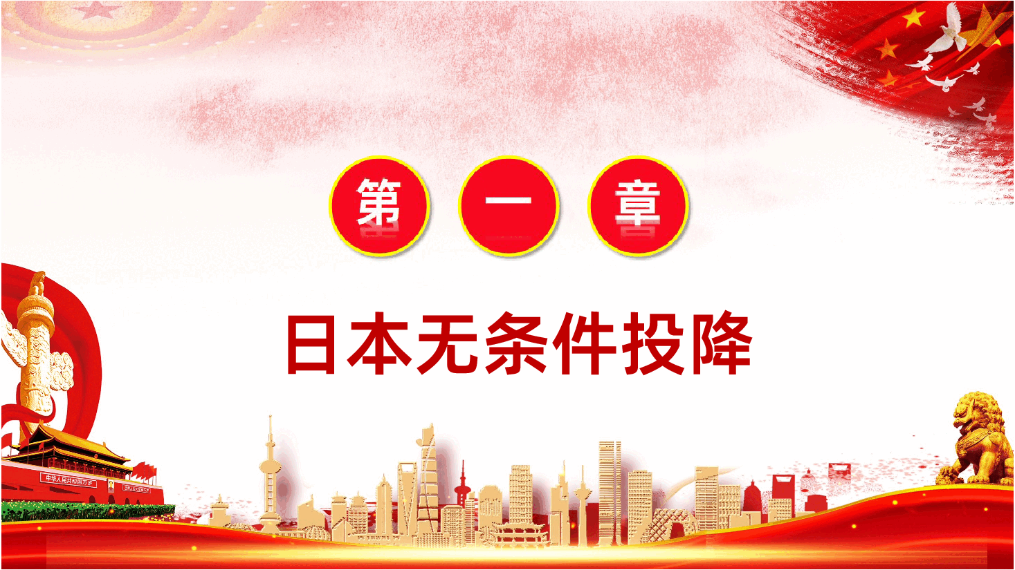 【抗战胜利80周年】日本无条件投降八十周年.ppt,第4页预览
