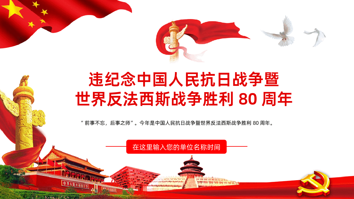 【抗日战争胜利80周年】纪念中国人民抗日战争暨世界反法西斯战争胜利80周年.pptx,第1页预览