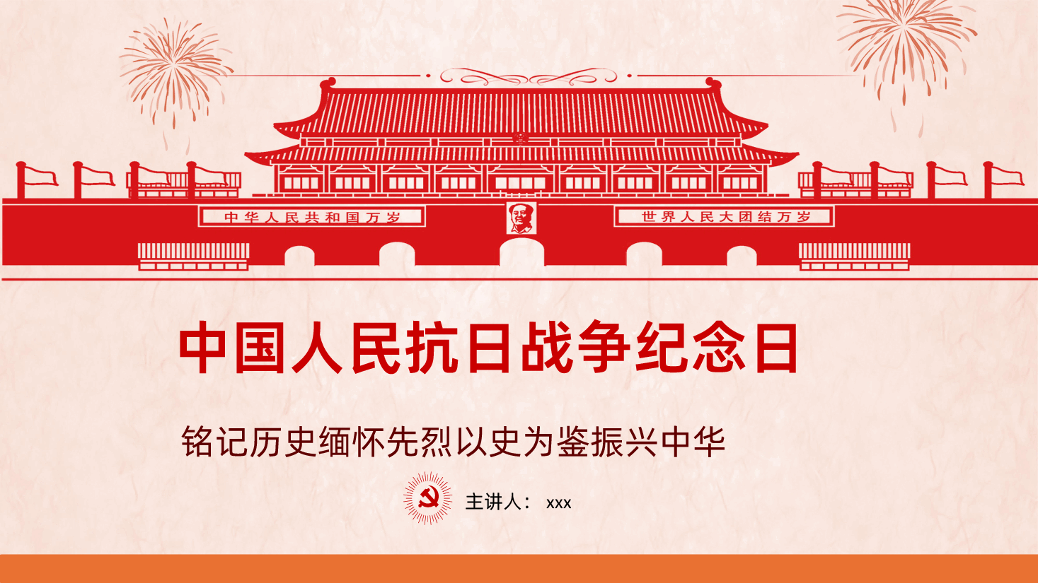 【抗战胜利80周年】中国人民抗日战争纪念日80周年ppt.pptx,第1页预览