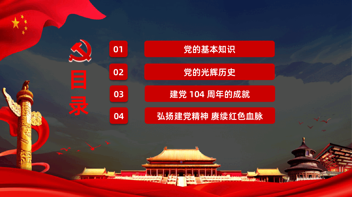 【七一建党】七一建党节中国共产党建党104周年.pptx,第3页预览
