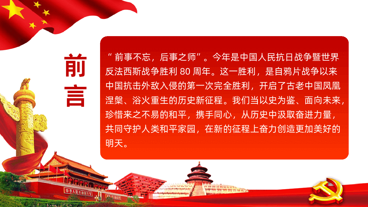 【抗日战争胜利80周年】纪念中国人民抗日战争暨世界反法西斯战争胜利80周年.pptx,第2页预览