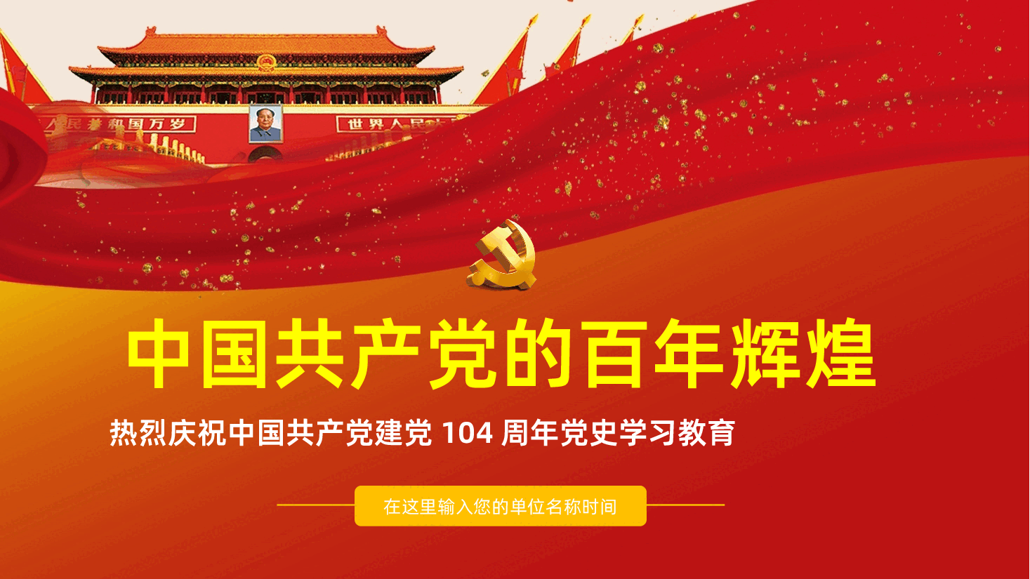 【七一建党】2025年热烈庆祝中国共产党建党104周年党史学习教育中国共产党的百年辉煌.pptx,第1页预览