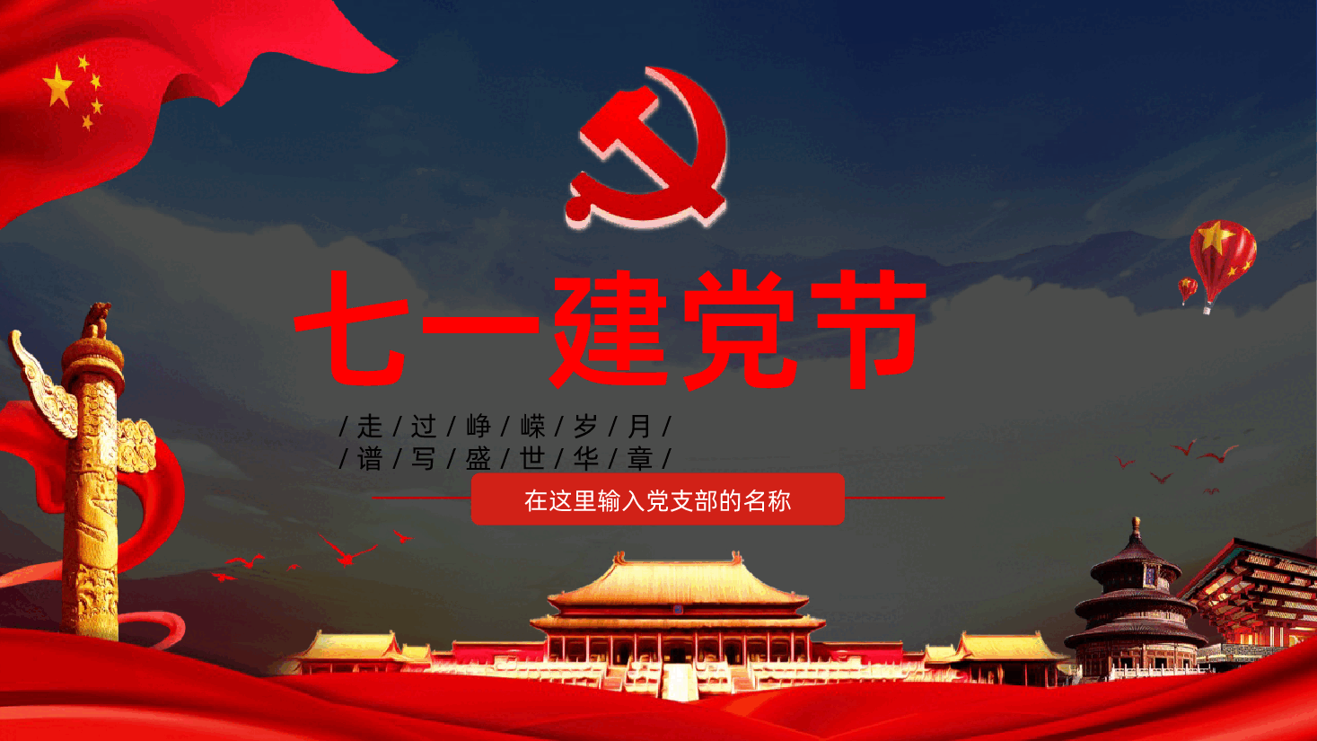 【七一建党】七一建党节中国共产党建党104周年.pptx,第1页预览