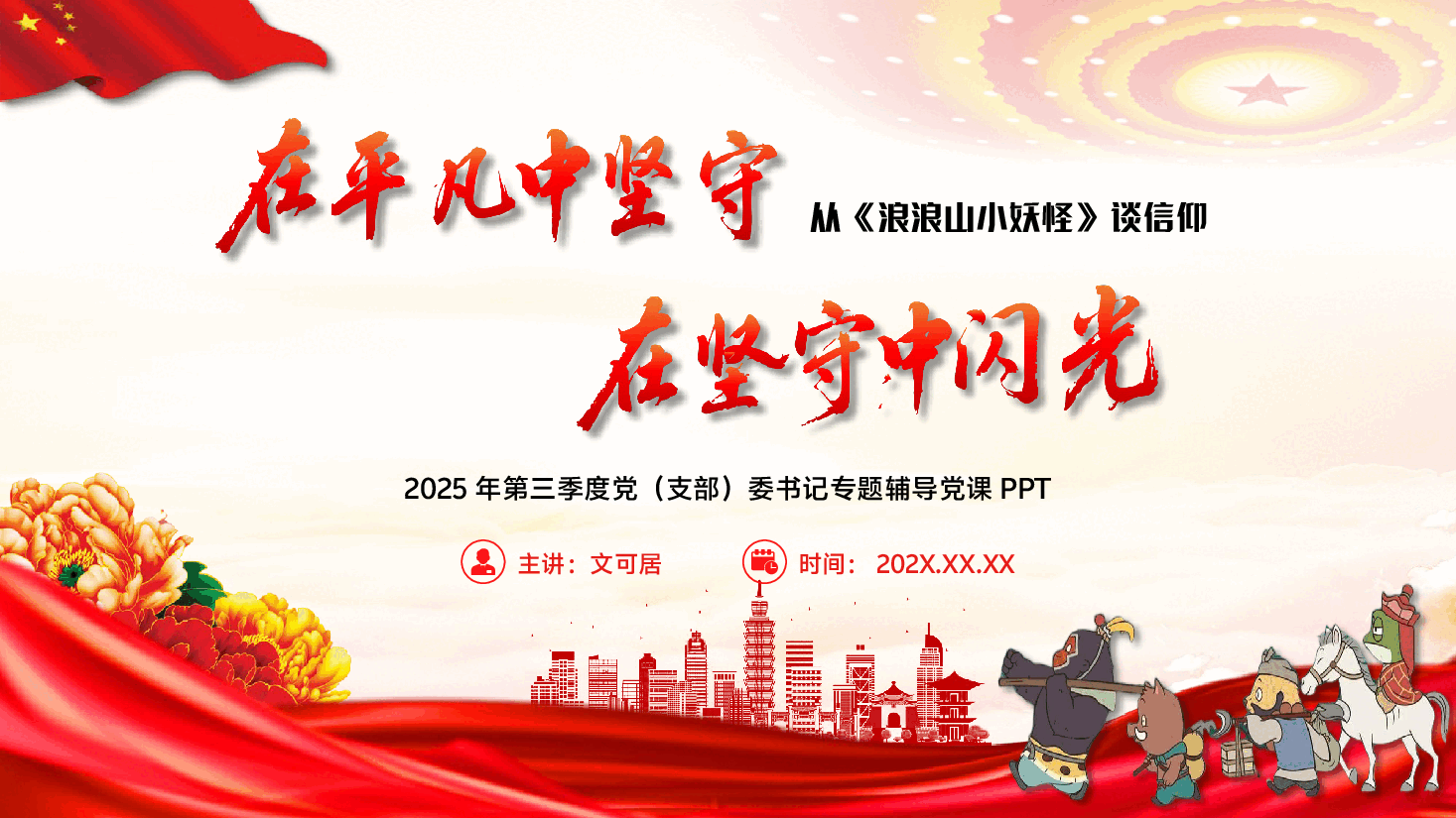 专题辅导党课PPT(附文字稿):从《浪浪山小妖怪》谈信仰——在平凡中坚守,在坚守中闪光.pptx,第1页预览