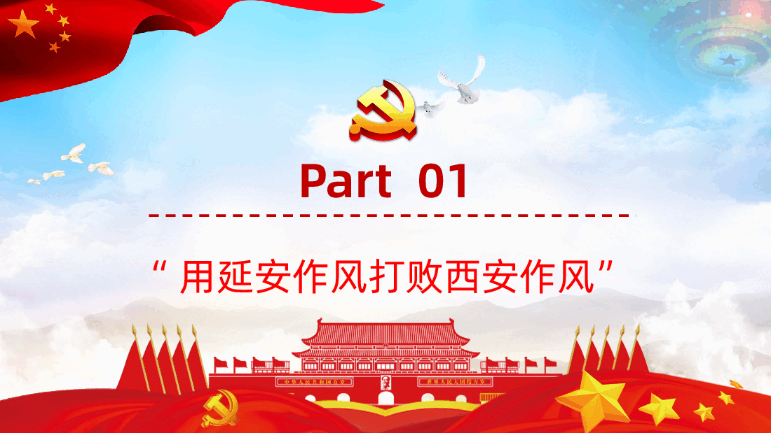 党史上的作风建设PPT作风建设永远在路上.pptx，第4页预览