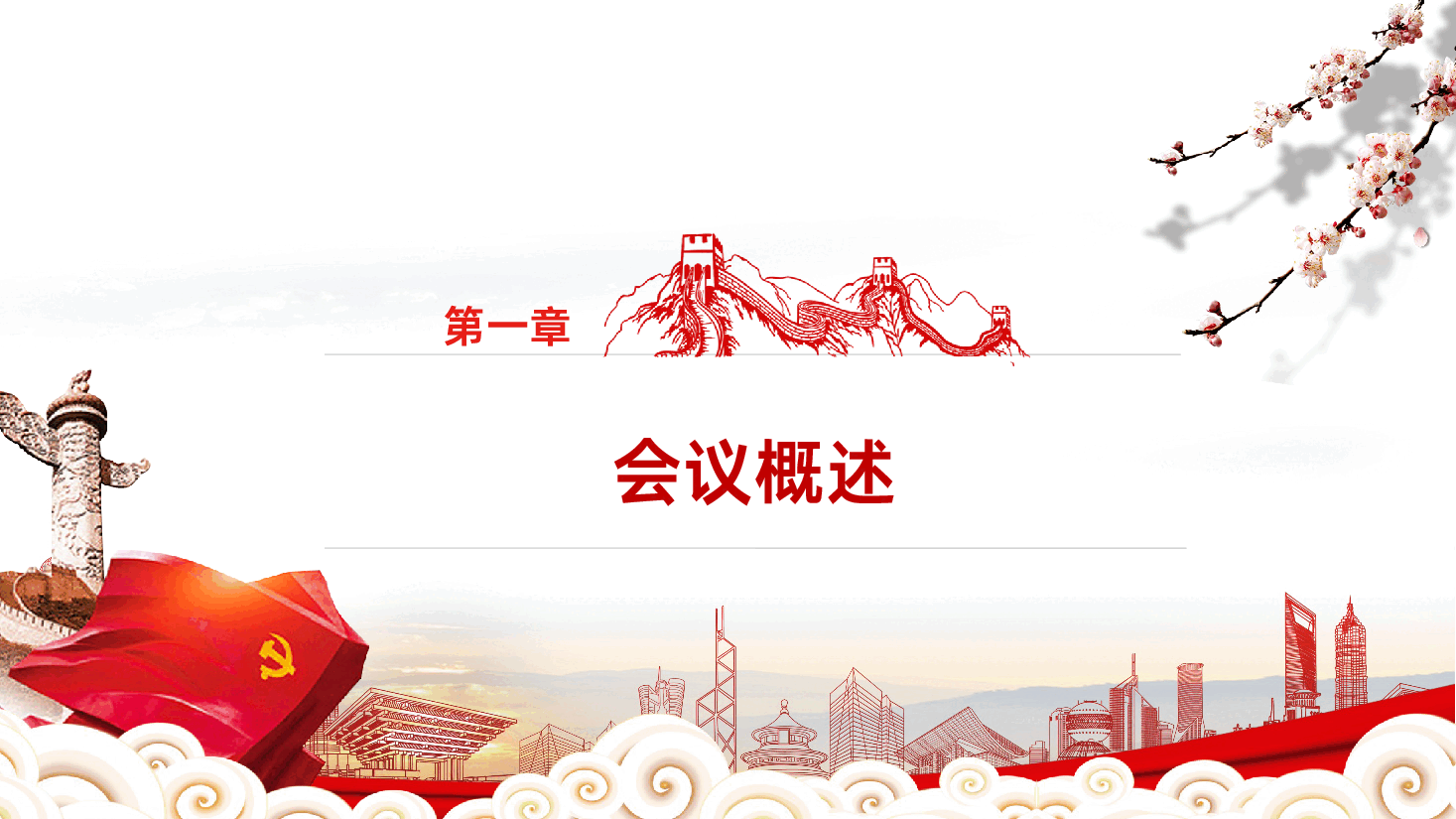 全国学联二十八大-全国青联十四届全委会全国学联二十八大会议精神解读ppt.pptx,第4页预览