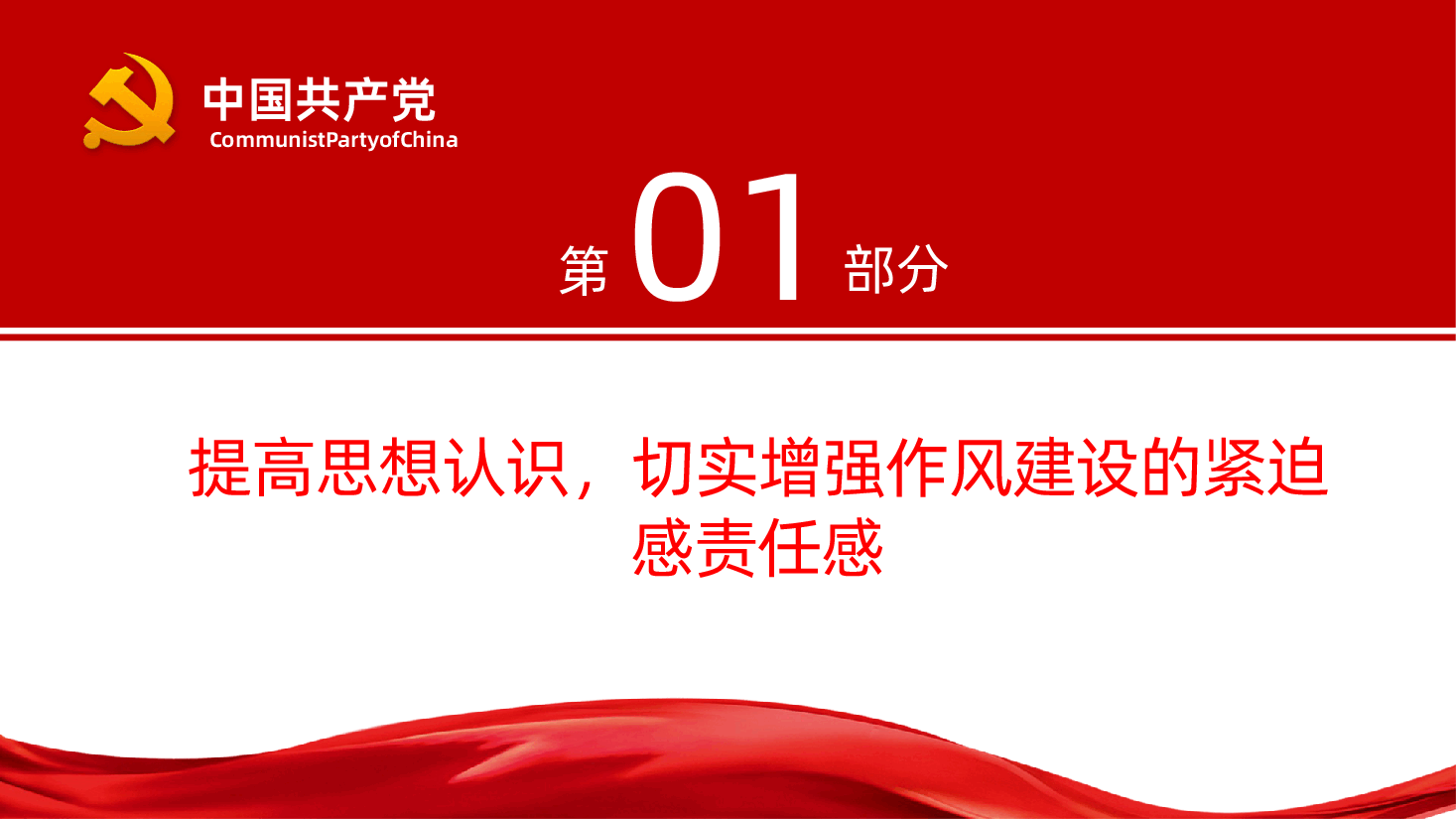 加强作风建设PPT2025年廉政教育专题.pptx,第4页预览