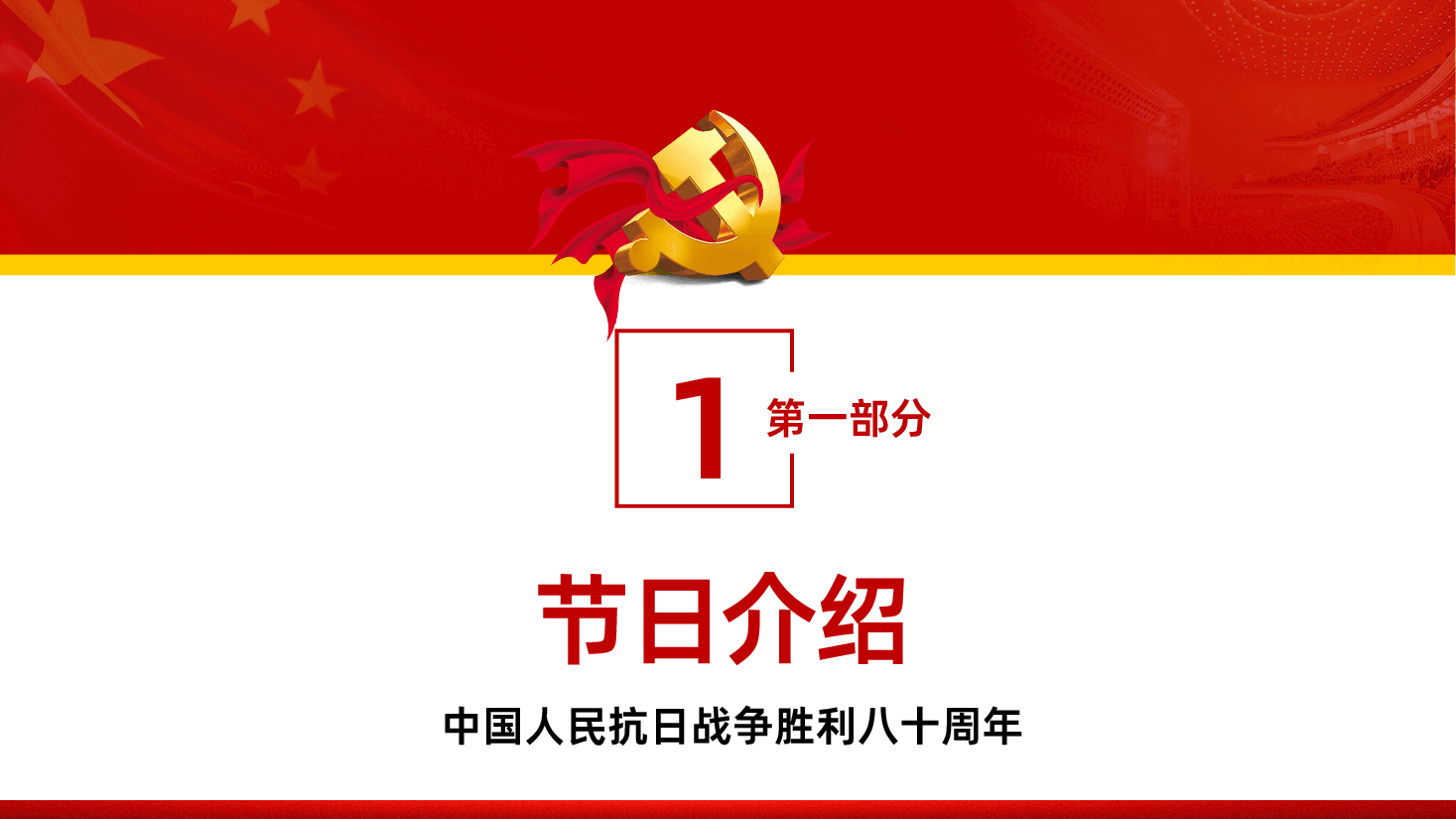 【抗战胜利80周年】中国人民抗日战争纪念日抗日战争胜利80周年课件PPT.pptx，第4页预览