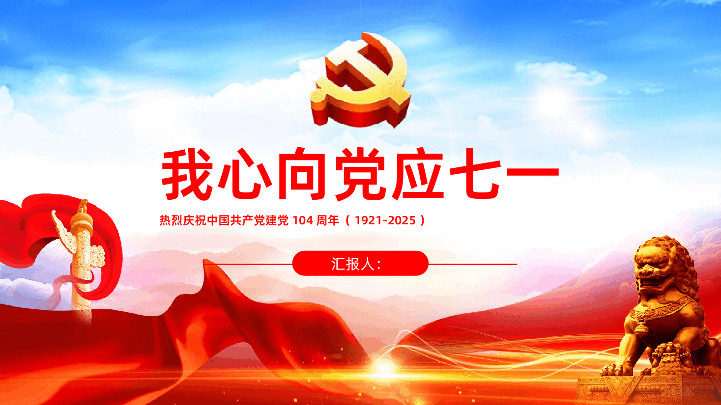 【七一建党】2025年热烈庆祝中国共产党建党104周年七一建党节主题班会.pptx,第1页预览