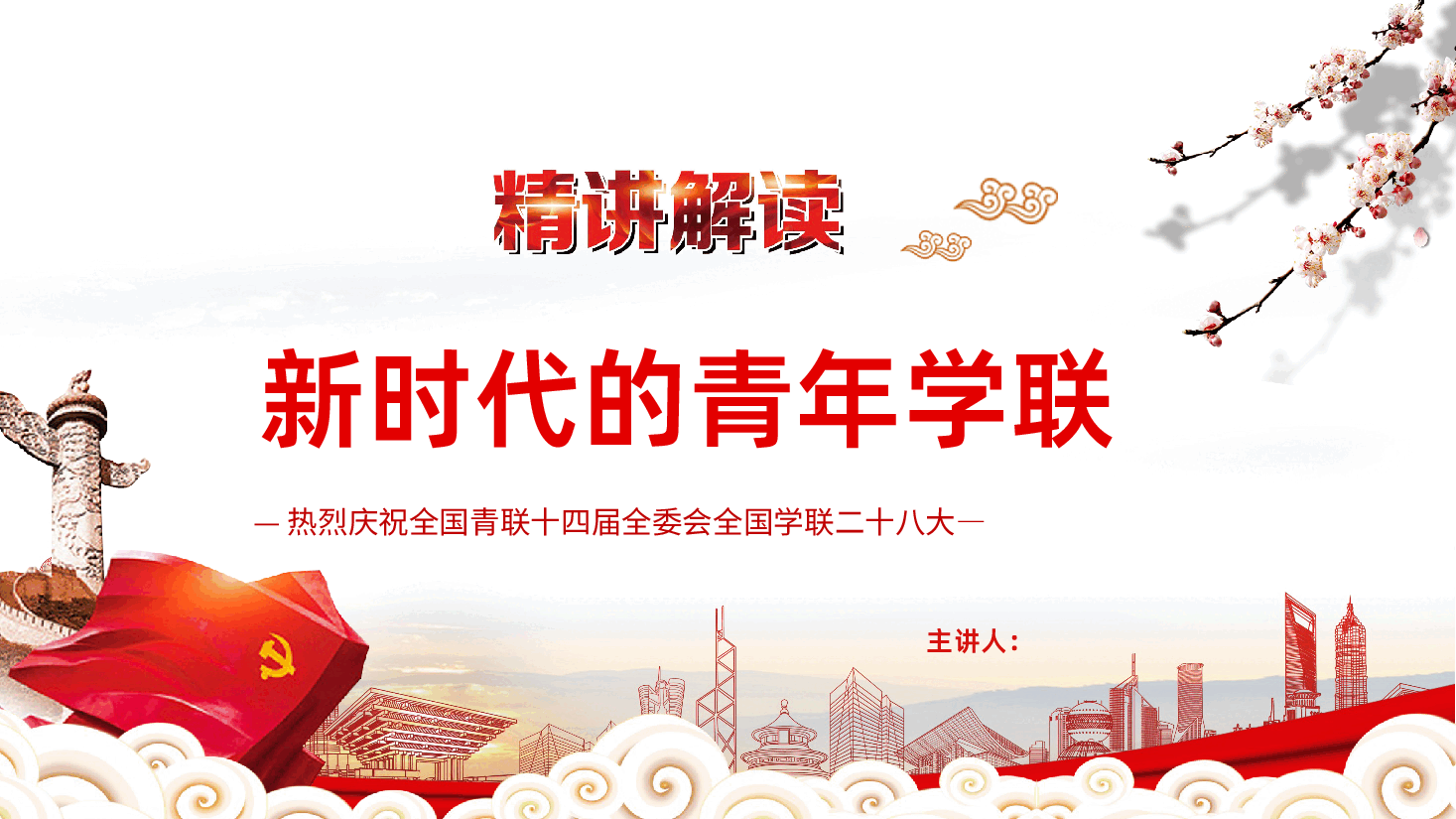 全国学联二十八大-全国青联十四届全委会全国学联二十八大会议精神解读ppt.pptx,第1页预览