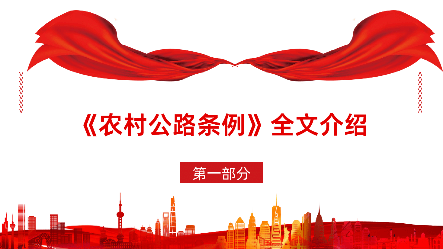 【农村公路条例】农村公路条例全面解读PPT.pptx,第4页预览