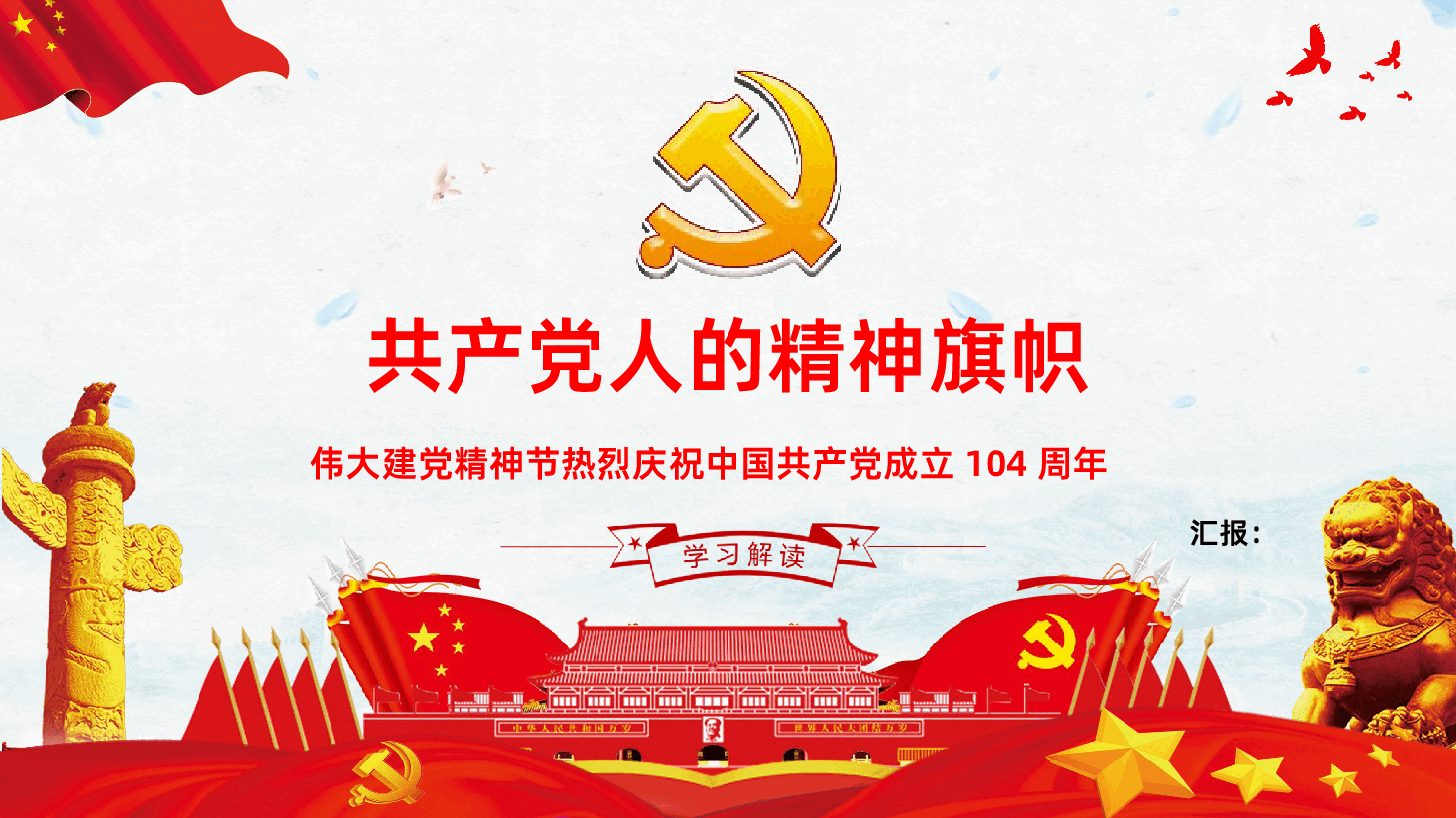【七一建党】2025年建党节热烈庆祝中国共产党成立104周年伟大建党精神.pptx，第1页预览