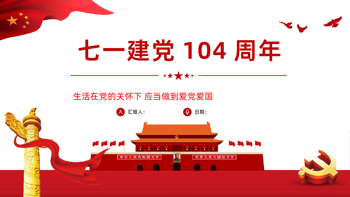 【七一建党】建党104周年国潮风建党节教育PPT.pptx,第1页预览