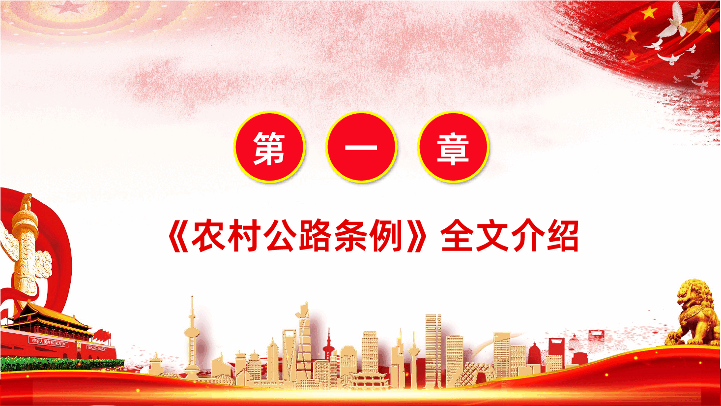 【农村公路条例】农村公路条例全面解读PPT课件.pptx,第4页预览